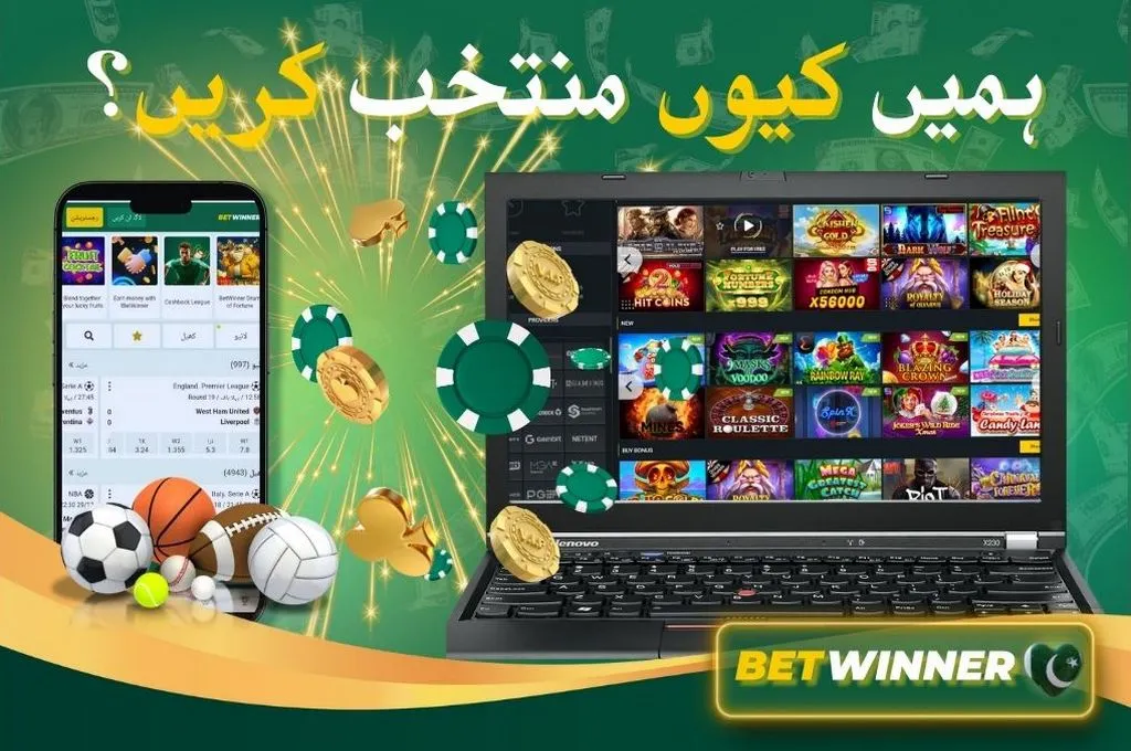 Betwinner - ہمیں کیوں منتخب کریں۔